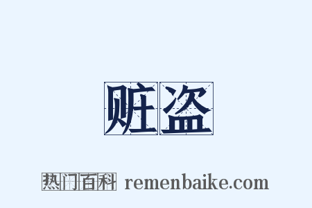 赃盗是什么意思的图片